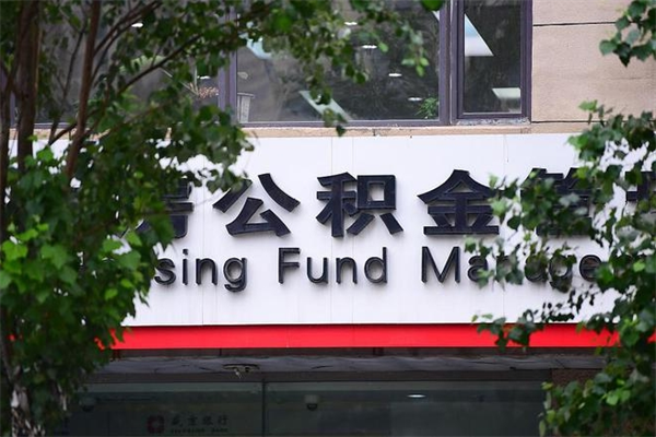 个人如何申请住房公积金_伊春公积金代办在职离职封存服务